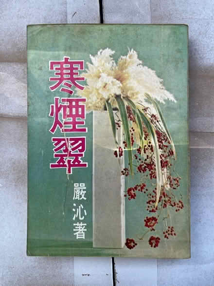 Photo of free Chinese Novels - Vintage? (Markham) #3