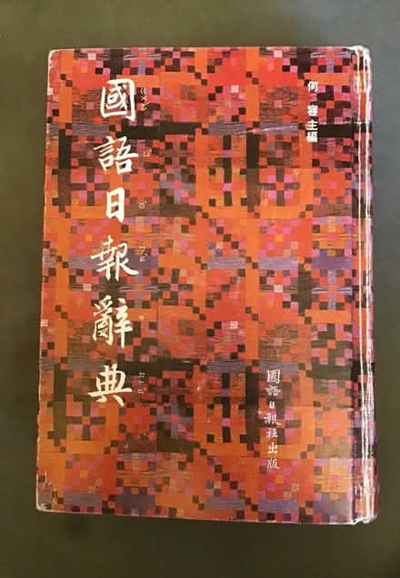 Photo of free Chinese dictionary (Serra park area) #1